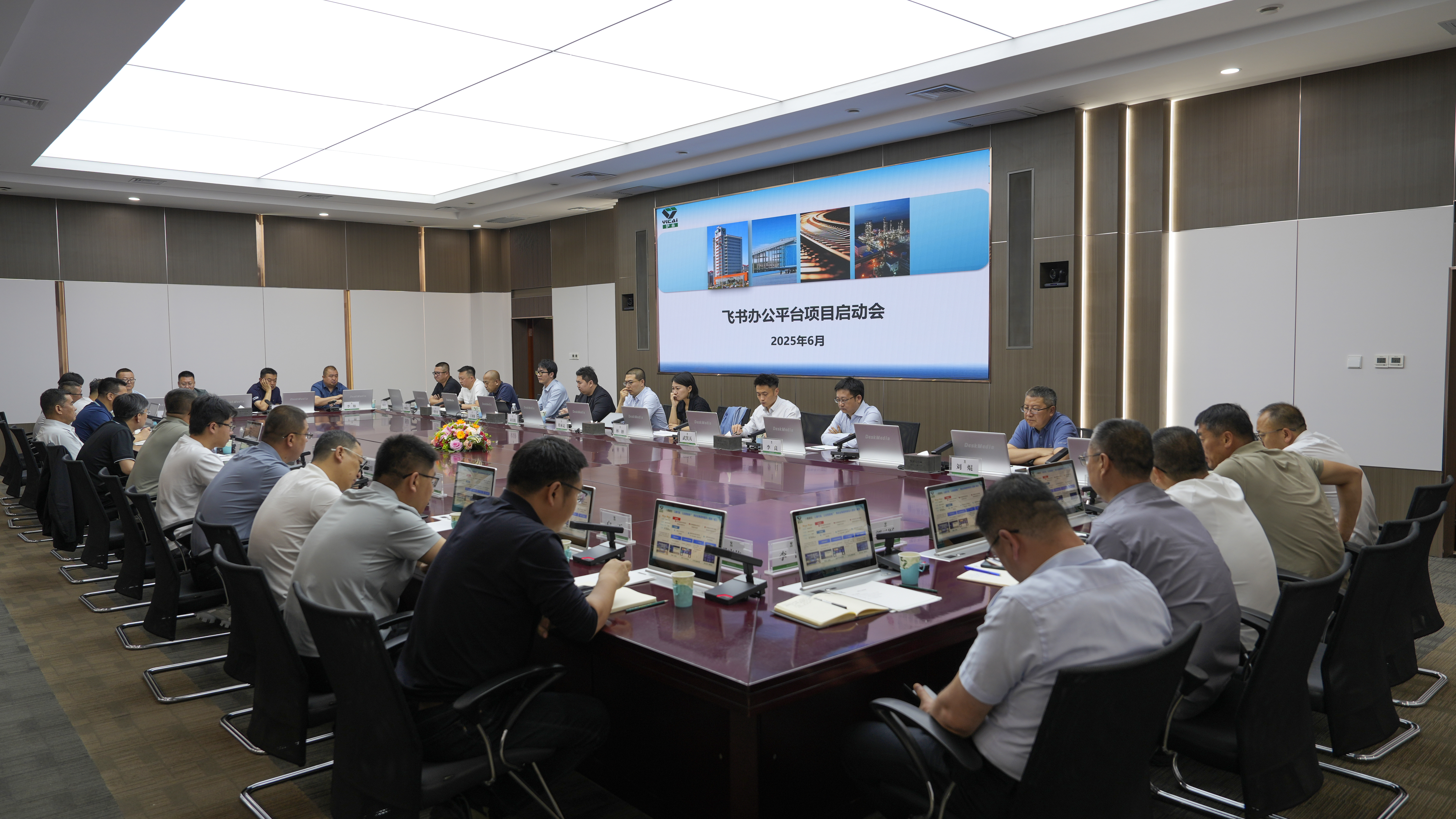 集团公司召开飞书项目启动会
